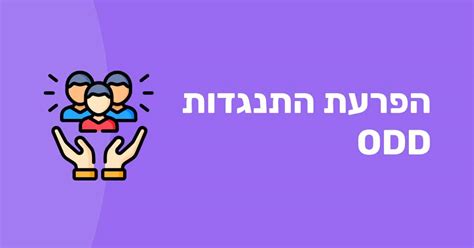 odd מה זה|הפרעת התנגדות – המכלול.